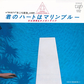 君のハートはマリンブルー