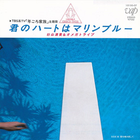 君のハートはマリンブルー