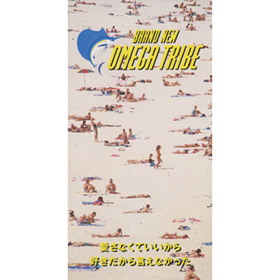 愛さなくていいから【Single】