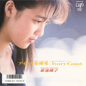 アイドルを探せ【Single】