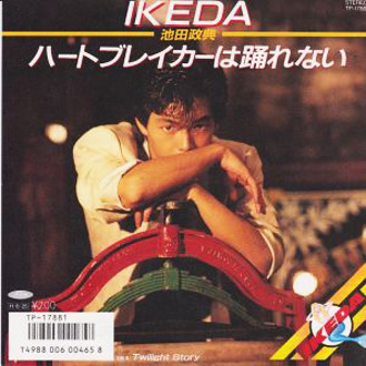 ハートブレイカーは踊れない